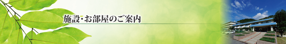 施設・お部屋のご案内