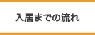 入居までの流れ