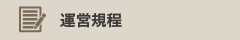 運営規程