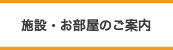 施設・お部屋のご案内