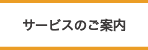 サービスの案内