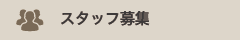 スタッフ募集